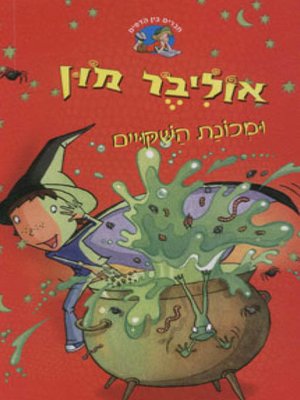 cover image of אוליבר מון ומכונת השיקויים - Oliver Moon and the Potion Machine
